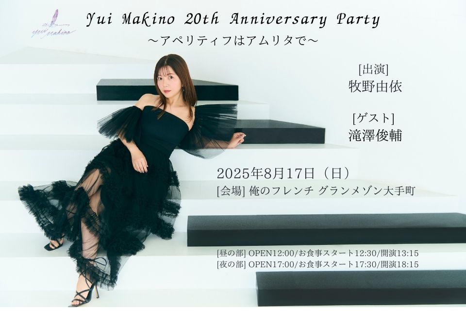 「Yui Makino 20th Anniversary Party〜アペリティフはアムリタで〜」開催決定！
