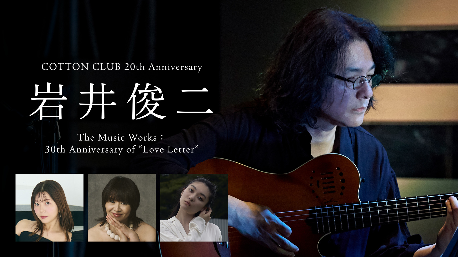 【COTTON CLUB 20th Anniversary　岩井俊二 The Music Works：30th Anniversary of "Love Letter"】U-NEXTにて独占配信決定！