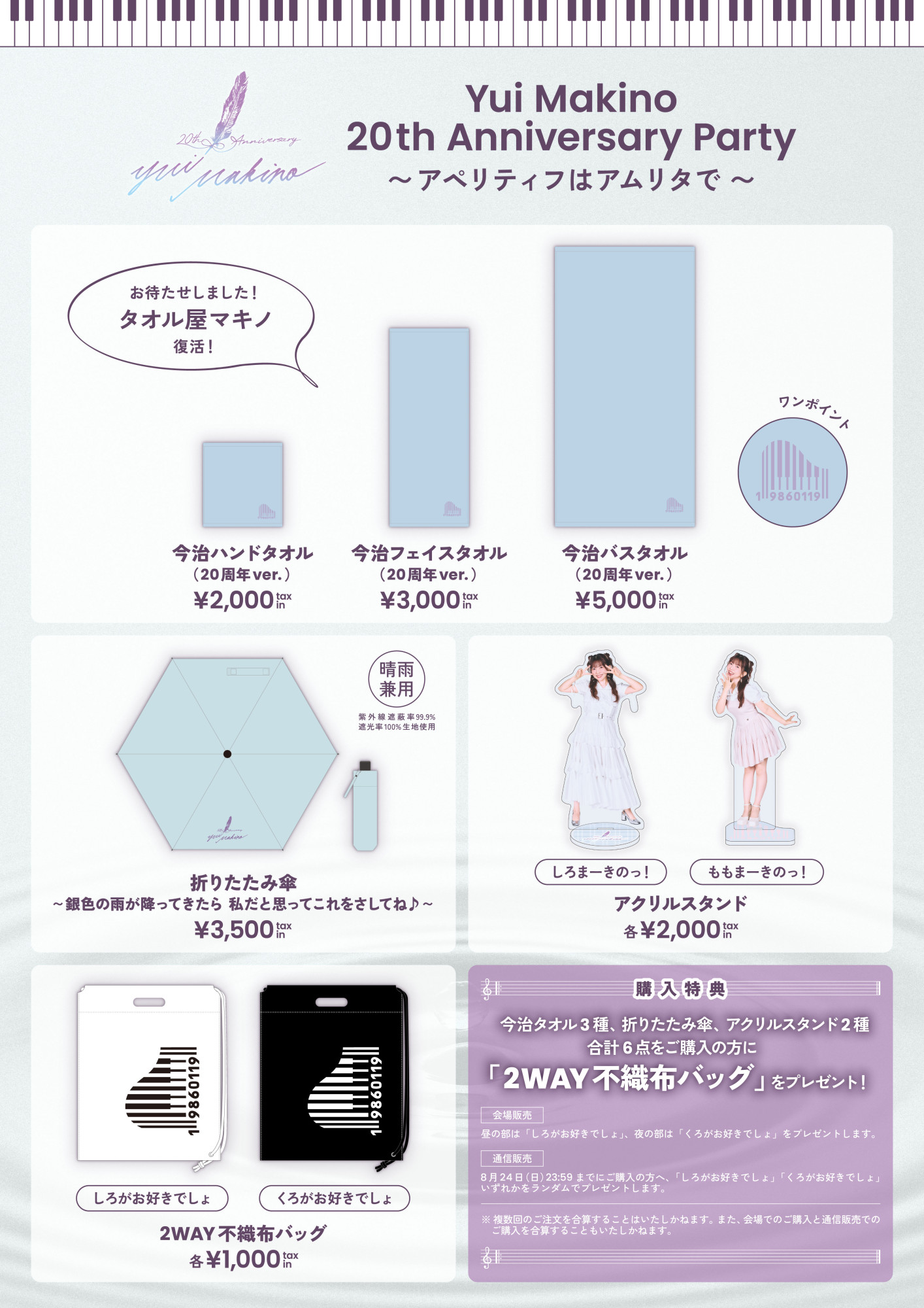「Yui Makino 20th Anniversary Party〜アペリティフはアムリタで〜」グッズ販売決定！
