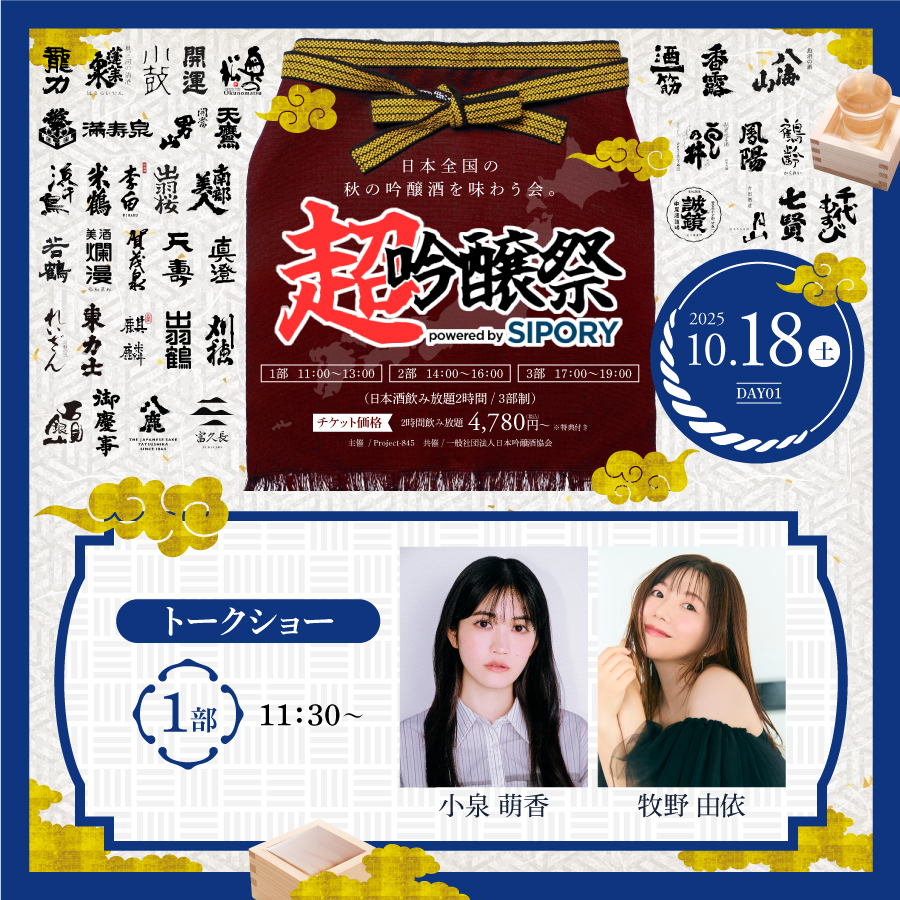  「超吟醸祭 powered by SIPORY」出演決定