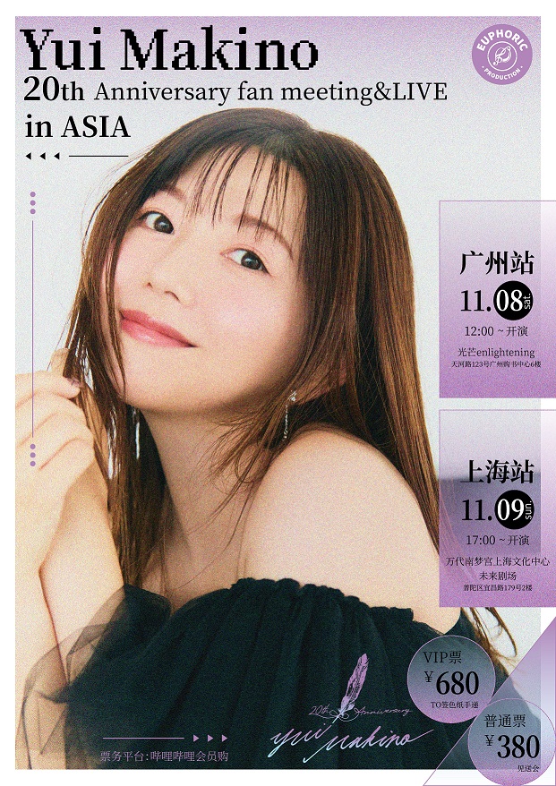 牧野由依 広州＆上海ファンミーティング「Yui Makino 20th Anniversary fan meeting＆LIVE in ASIA」詳細発表！