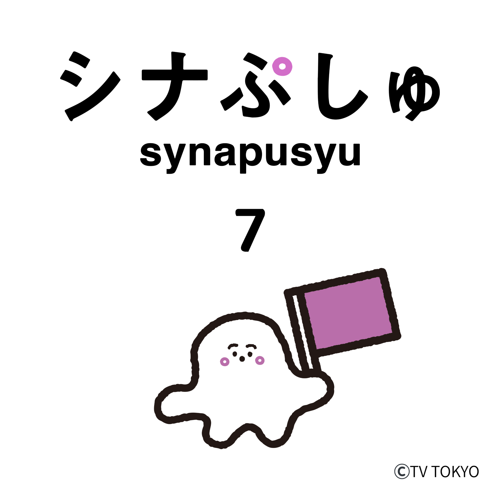 2026.05.27『シナぷしゅのうた 7』配信リリース決定